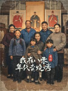 穿越六零带着好运系统养全家＆我在八零年代卖烧烤前传（30集）短剧爆款推荐