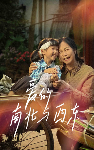 爱的南北与西东（57集）在哪看