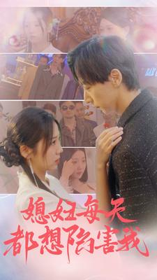 爱的时差&媳妇每天都想陷害我（100集）海量短剧免费看