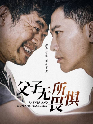 父子无所畏惧&父亲的荣耀（75集）短剧爆款推荐