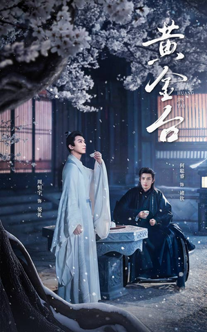 黄金台（43集）爱短剧爱追剧