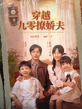 穿越九零撩娇夫（60集）百度网盘在线看