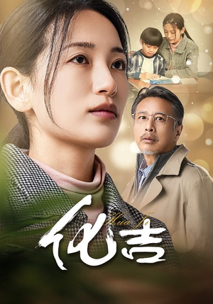 化吉（39集）超甜短剧分享