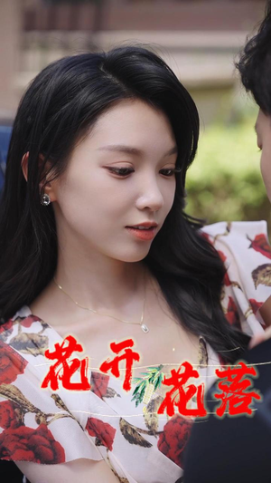 花开花落&风雨交加&健身房的故事&闪婚：娶一送二&夏日打工记&小凡健身记&（40集）抢先看新短剧