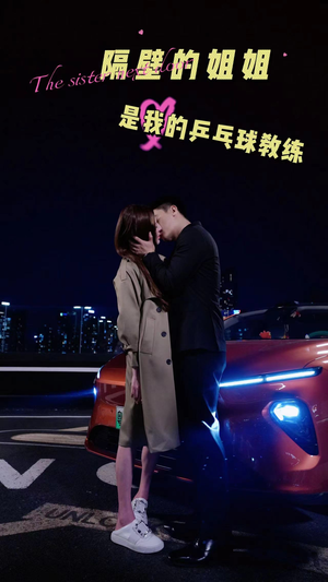 隔壁的姐姐是我的乒乓球教练（61集）短剧太上头了