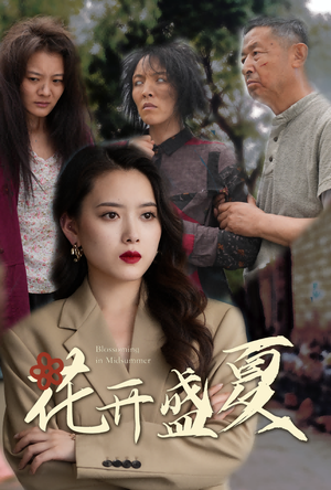 花开盛夏（64集）看精彩短剧