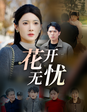 花开无忧（30集）短剧精彩推荐