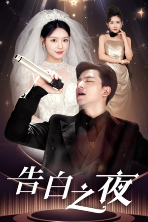 告白之夜（63集）热播短剧排行榜