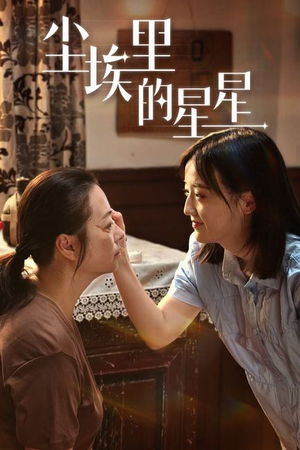 尘埃里的星星（80集）民国短剧推荐