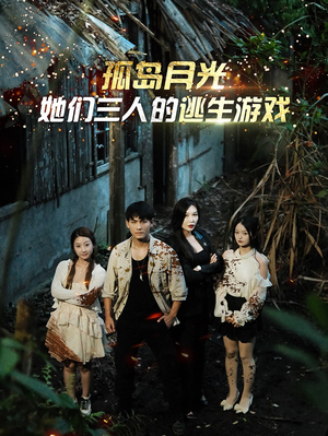 孤岛月光：她们三人的逃生游戏（80集）这部短剧太好看