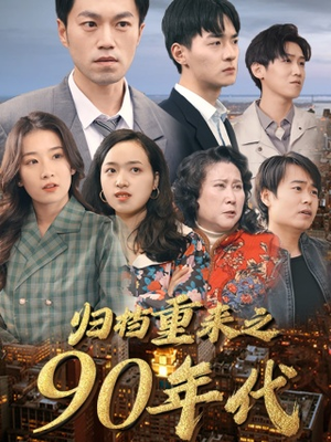 归档重来之90年代（81集）精彩短剧推荐