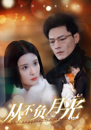 从不负月光（84集）演员表