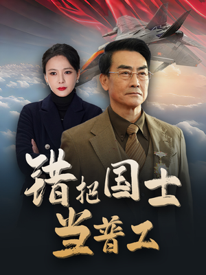 错把国士当普工&为国铸剑反遭背刺（48集）短剧精彩绝伦