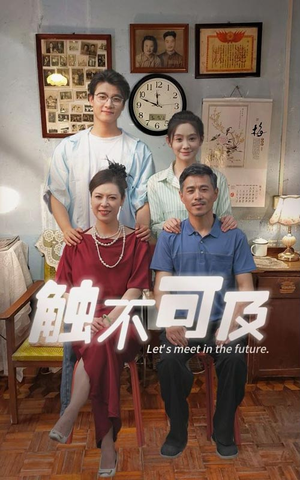 触不可及（30集）正能量短剧分享