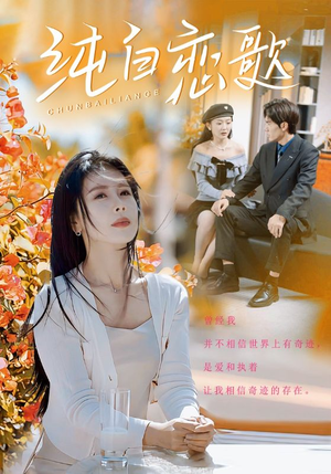 纯白恋歌（60集）独家短剧免费看