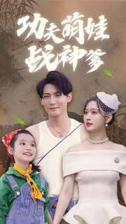 功夫萌娃战神爹（100集）哪个网站可以看