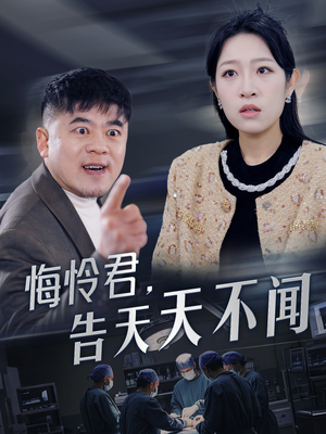 悔怜君告天天不闻（30集）短剧全集大结局
