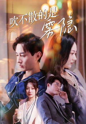 吹不散的是雾隐（53集）热播短剧全集看