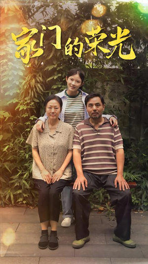家门的荣光&寒窗之出人头地（73集）最新短剧抢先看