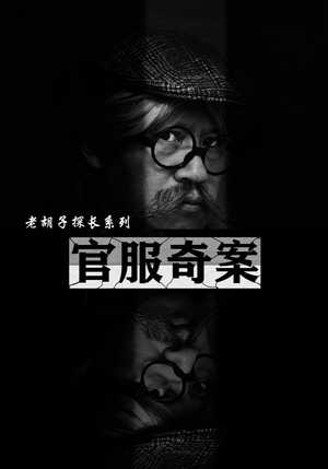 官服奇案（30集）小短剧抢先看