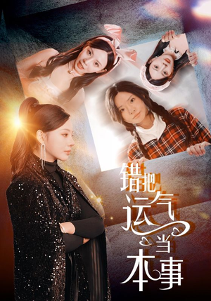 错把运气当本事（44集）短剧有好货推荐