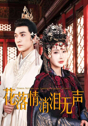 花落情消泪无声（40集）独家短剧免费看