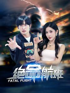 绝命航班（68集）在线看到大结局