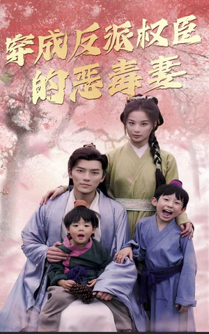 穿成反派权臣的恶毒妻（80集）我真的爱了