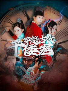穿越古代干倭寇（76集）全集