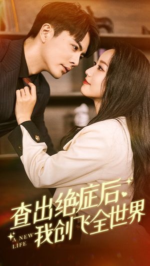 查出绝症后，我创飞全世界（70集）流畅播放免费看