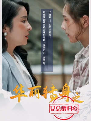 华丽转身之女总裁归乡（35集）独家短剧免费看