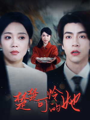 楚楚可怜的她（50集）超甜短剧抢先看