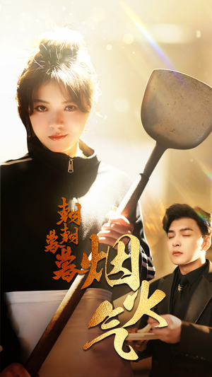 朝朝暮暮烟火气（68集）精彩短剧免费看