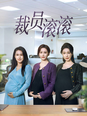 裁员滚滚（60集）无需会员轻松看