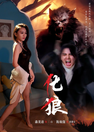 化狼（81集）看到了大结局