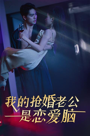 我的抢婚老公是恋爱脑（67集）短剧追不停