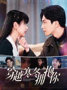 穿越寒冬拥抱你（97集）免费短剧资源