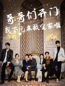 哥哥们开门我下凡来救全家啦（77集）精彩不断免费看