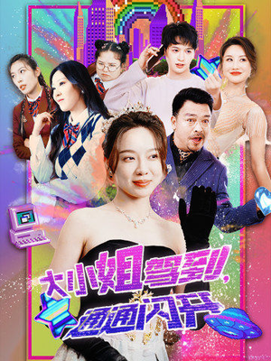 大小姐驾到，通通闪开（88集）短剧在哪里看