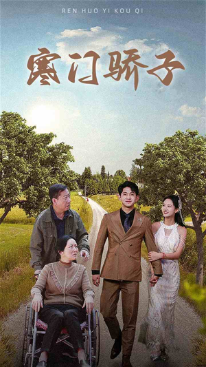 寒门骄子（46集）抢先看新短剧