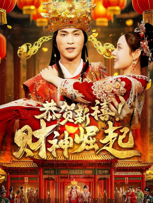 恭贺新禧！财神崛起（60集）全集我都看完了
