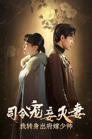 司令宠妾灭妻，我转身出府嫁少帅（76集）最热门短剧来了