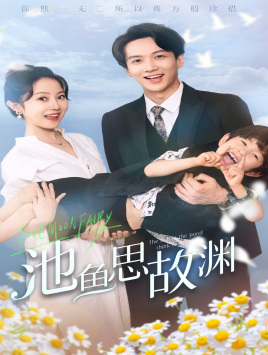 池鱼思故渊&萌宝助攻：爹地超甜的（70集）经典回顾免费看