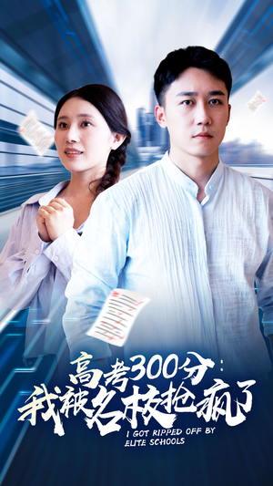 高考300分：我被名校抢疯了（68集）精彩短剧看不停