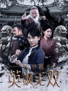 大小姐英飒无双（61集）热门短剧追到爽