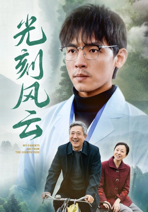 光刻风云（40集）短剧热播抢先看