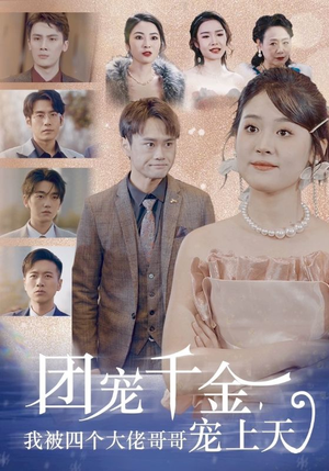 团宠千金，我被四个大佬哥哥宠上天（60集）热播古装短剧