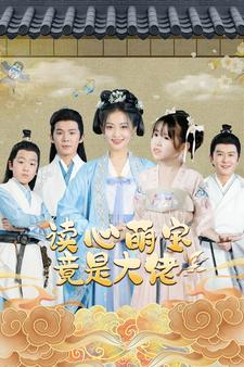 读心萌宝竟是大佬（77集）免费短剧合集