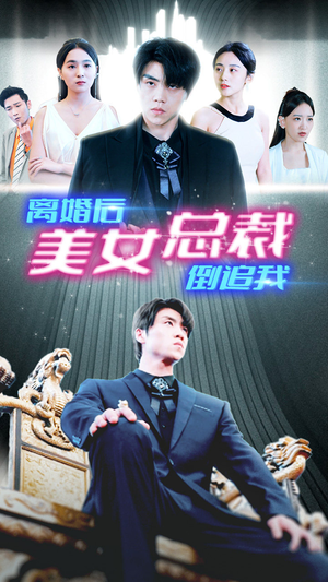 新：离婚后美女总裁倒追我（96集）热门短剧大全