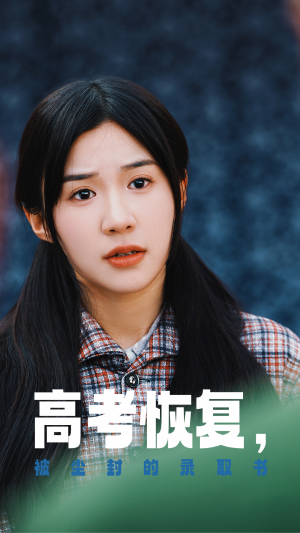 高考恢复，被尘封的录取书（29集）在哪里可以看